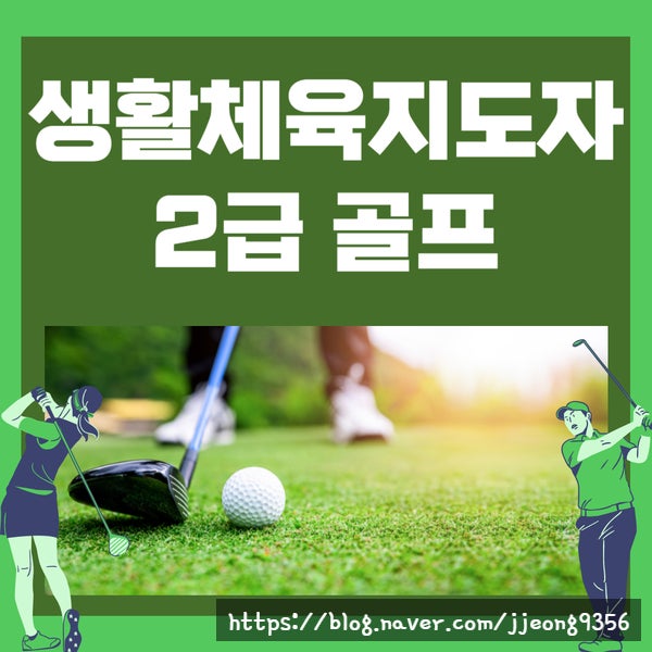  생활체육지도자 2급 골프 실기 시험정보 및 후기
