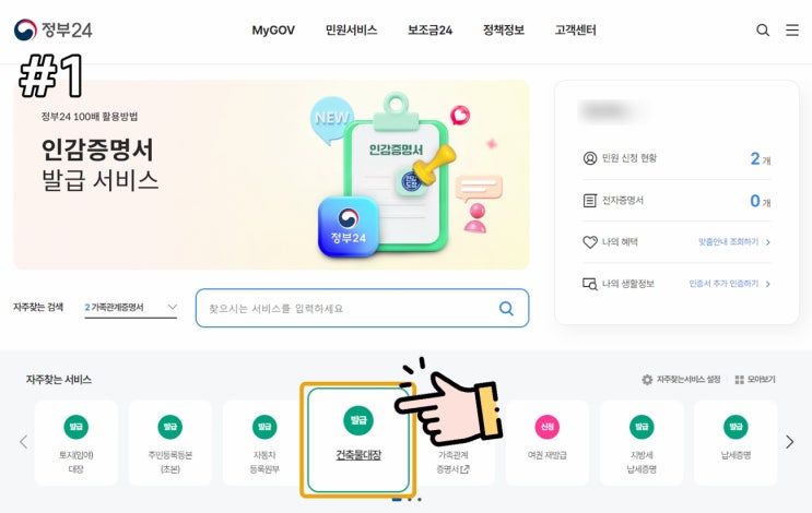  정부24 건축물대장 열람 방법
