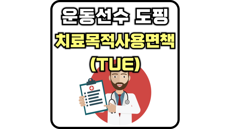  운동선수 도핑 치료목적사용면책(TUE) 절차, 신청 방법