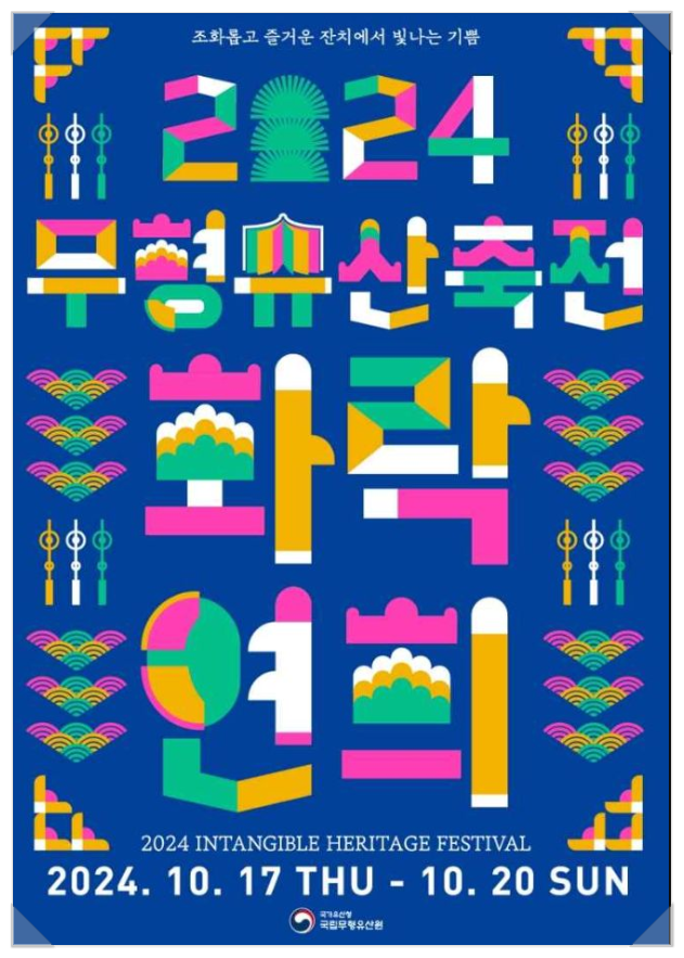  10월 전북축제 2024무형유산축전 기본정보