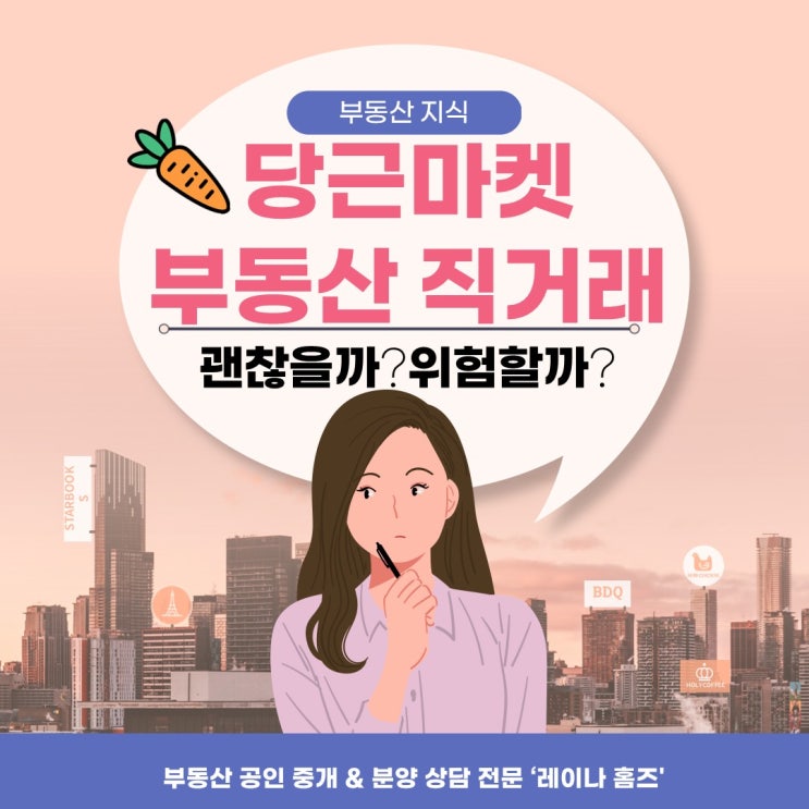  부동산 당근 마켓 직거래 괜찮을까? 위험할까?