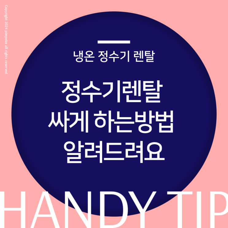  코웨이 냉온정수기렌탈 싸게 하는방법 알려드려요