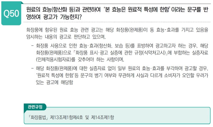  화장품 원료나 성분에 대한 광고 규정