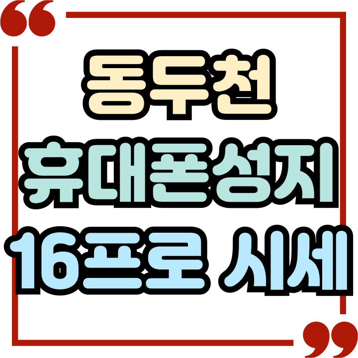 동두천 휴대폰 성지 시세 아이폰 16프로 싸게사는법
