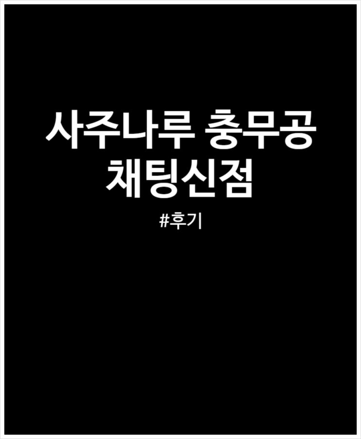  사주나루 충무공 후기 (미래는 나와봐야 알지만 흠 잘맞았으면 )