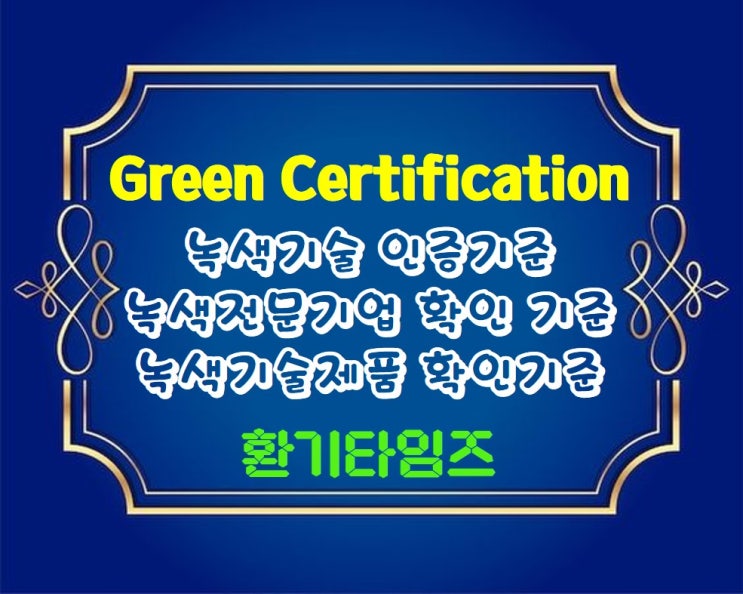 녹색기술 인증기준, 녹색전문기업 확인기준, 녹색기술제품 확인 기준_환기타임즈 녹색기술 인증기준, 녹색전문기업 확인기준, 녹색기술제품 확인 기준_환기타임즈