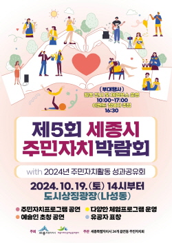 [시사캐치] 제5회 세종시 <b>주민자치박람회</b> <b>개최</b>