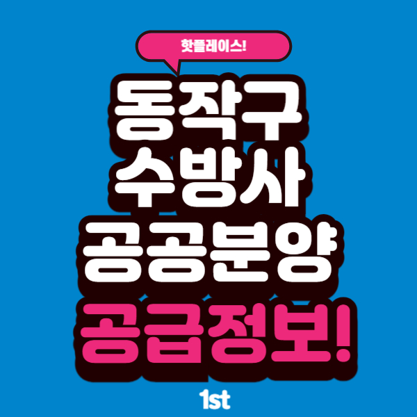  동작구 수방사 공공분양 분양가 평면도 본청약 조건 결과 안전마진