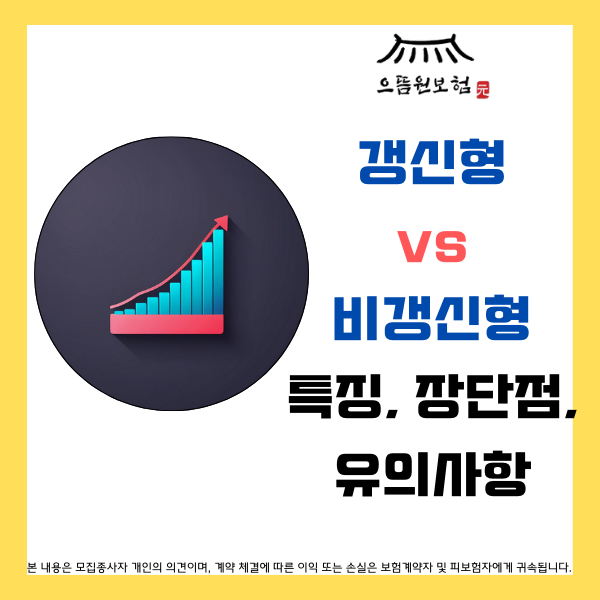  갱신형보험 vs 비갱신형보험 특징, 장단점, 가입 시 유의사항