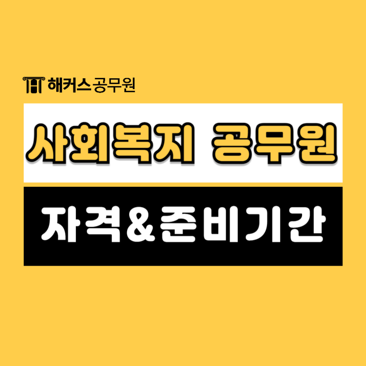  2025 사회복지공무원 시험자격과 준비기간, 합격후기
