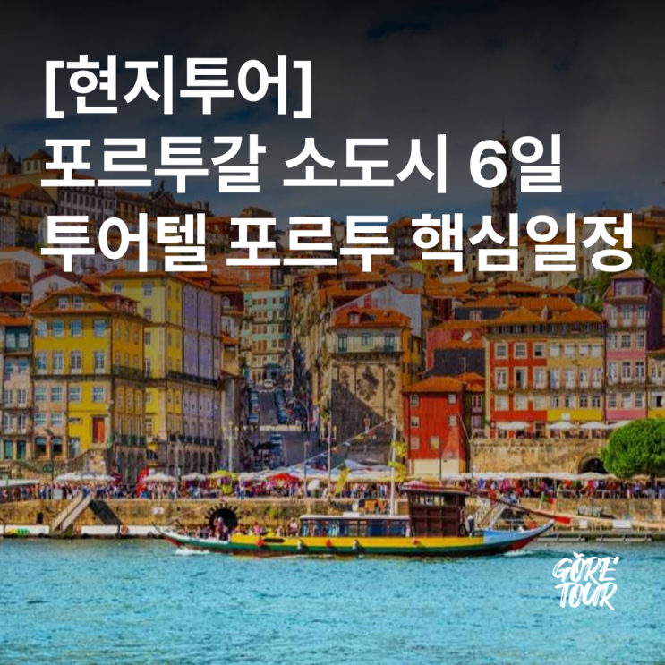  [현지투어] 포르투갈 소도시 6일 투어텔 포르투 핵심일정 식사포함
