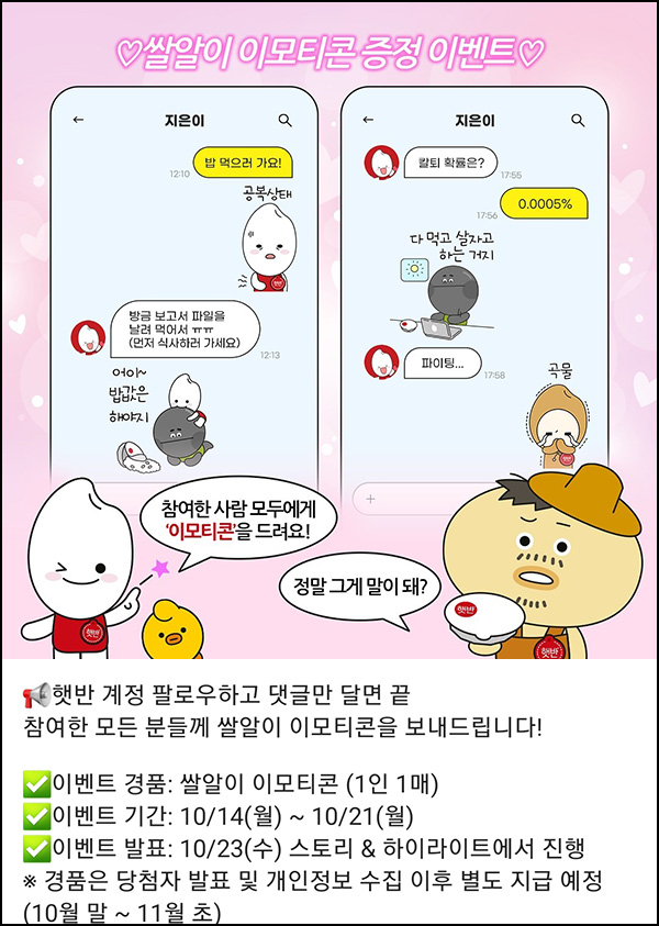 카카오톡 무료 이모티콘(쌀알이)전원~10.21 카카오톡 무료 이모티콘(쌀알이)전원~10.21