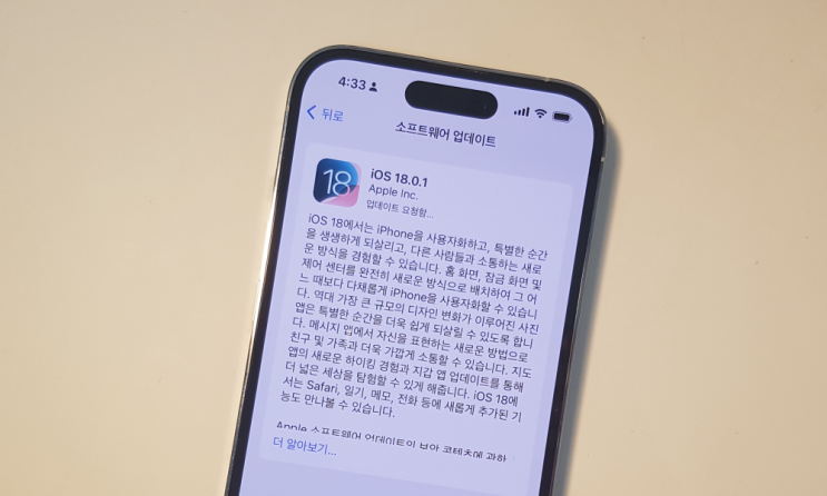  iOS 18.0.1 업데이트 아이폰 개선된 사항