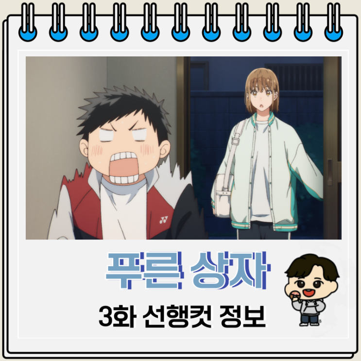 러브 코미디 푸른 상자 3화 선행컷 러브 코미디 푸른 상자 3화 선행컷
