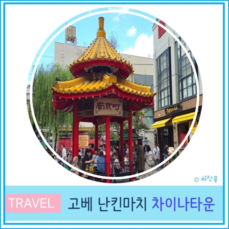  오사카 근교 자유여행 고베 난킨마치 차이나타운 산책 및 맛집 소개