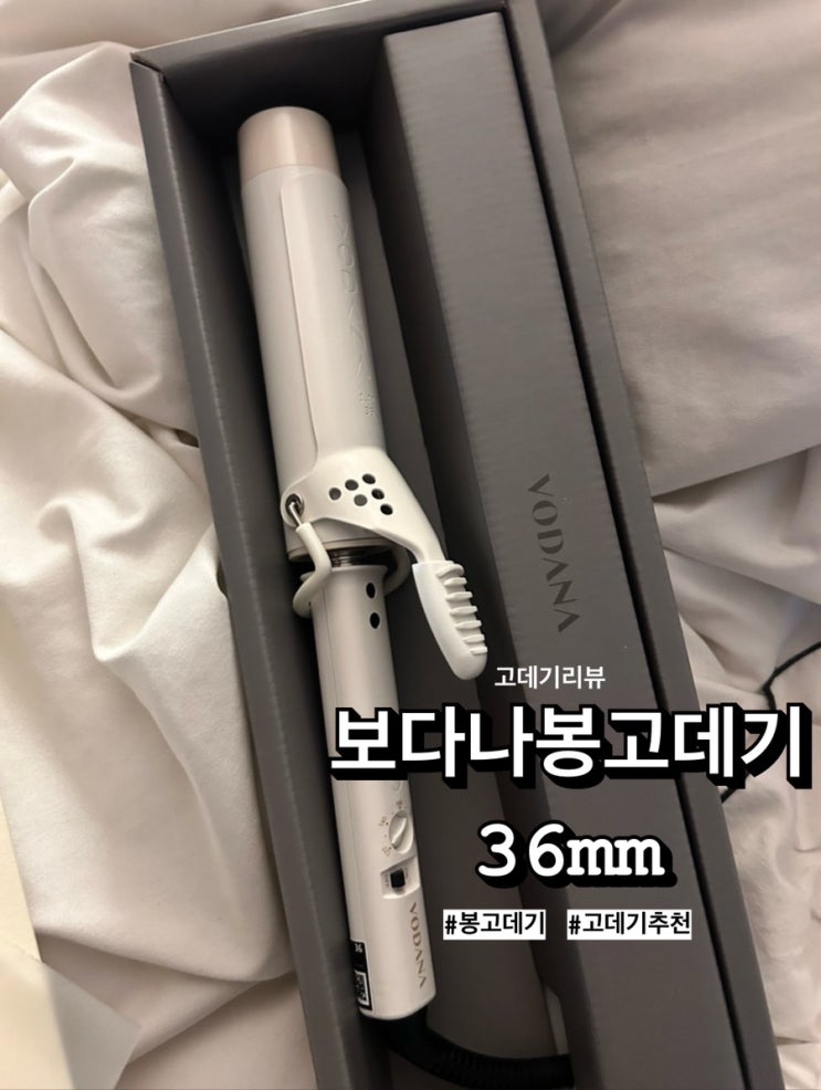  보다나 봉고데기 36mm 아이보리무드 내돈내산 후기