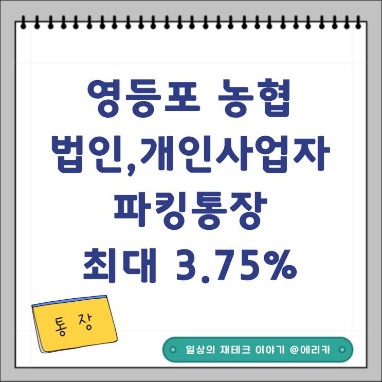  영등포농협 법인,개인사업자 파킹통장 추천 최대금리3.75%