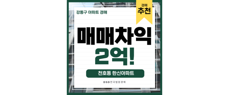 강동구아파트경매 천호 한신아파트 급매 정보 강동구아파트경매 천호 한신아파트 급매 정보