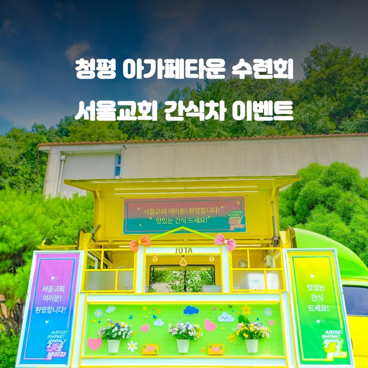  가평 아가페 타운 : 수련회 푸드트럭 케이터링