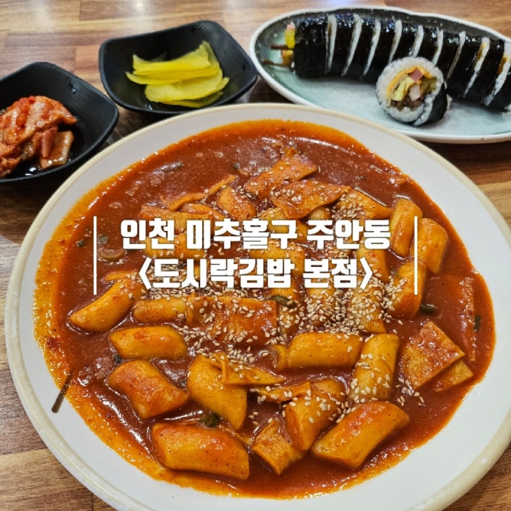  주안 떡볶이 김밥 혼밥하기 좋은 24시 분식 '도시락김밥 본점'