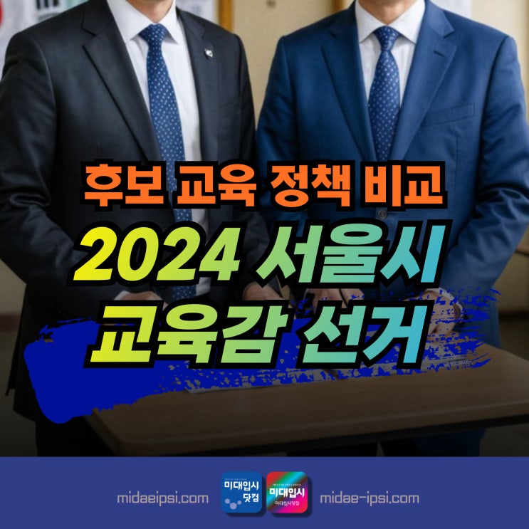 서울<b>교육감</b> <b>정근식</b> 당선! 2024 <b>서울시 교육감</b>후보 공약... 