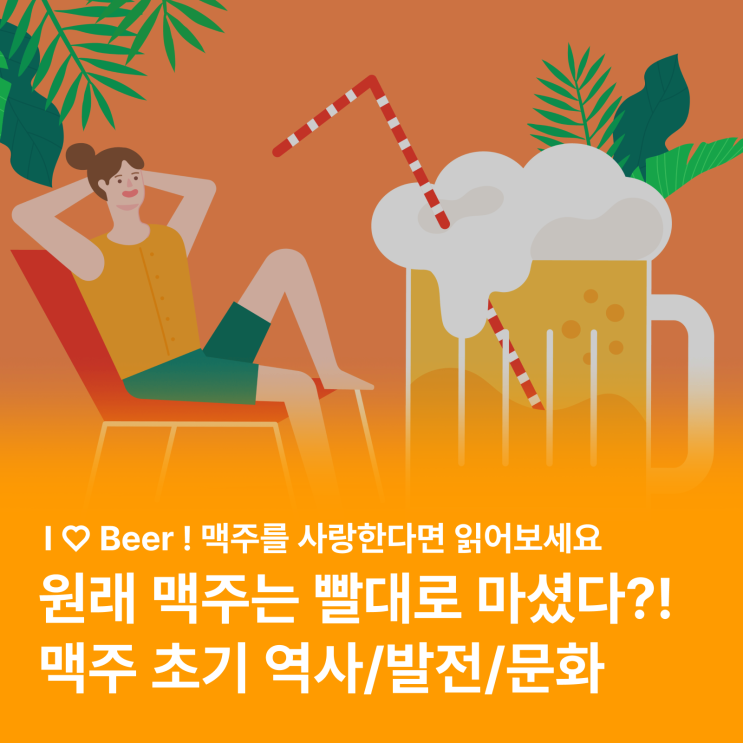  맥주를 사랑한다면, 꼭 읽어보세요! (feat. 맥주 역사, 세계 음주 단속)