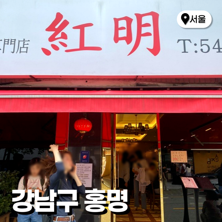  성시경 먹을텐데 강남 학동역 맛집 홍명 중식당 회식 웨이팅 꿀팁