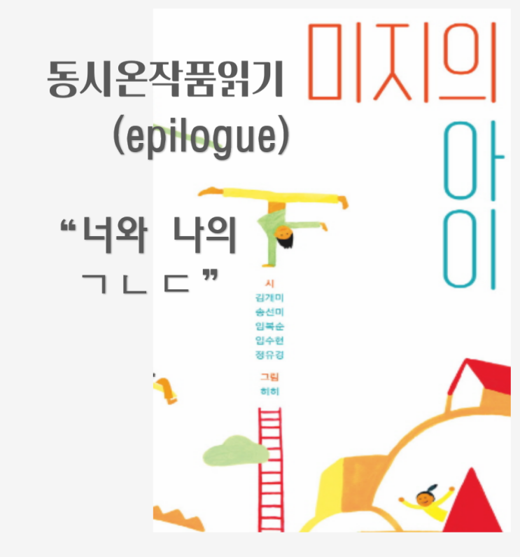  동시집 [미지의 아이][Epilogue] 온작품 수업은 끝났지만, 시인의 감성은 남아...