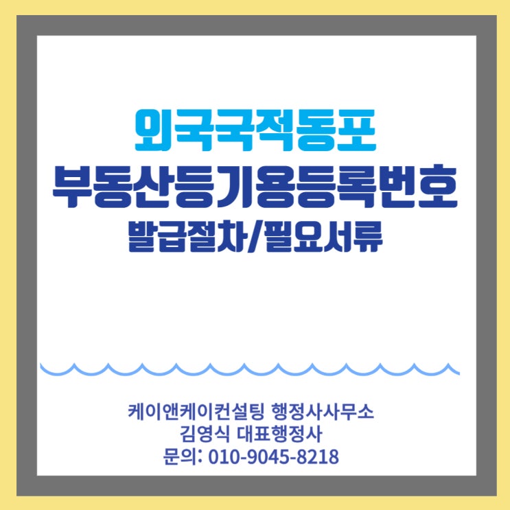  미국, 캐나다 등 외국국적동포 외국인부동산등기용등록번호 발급절차 및 필요서류 알아보기