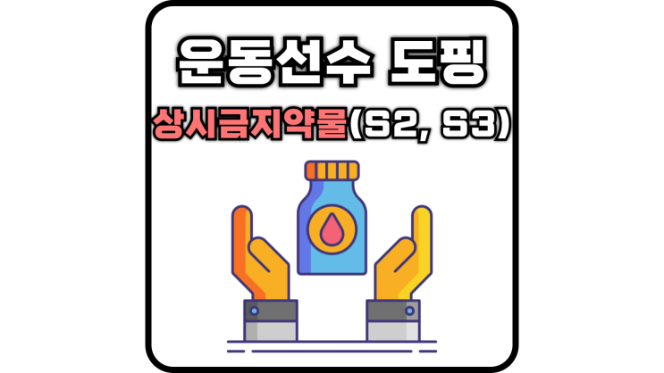  운동선수 도핑 금지약물 (S2, S3 트리메토퀴놀, 베타 차단제, 천식, 성장호르몬)