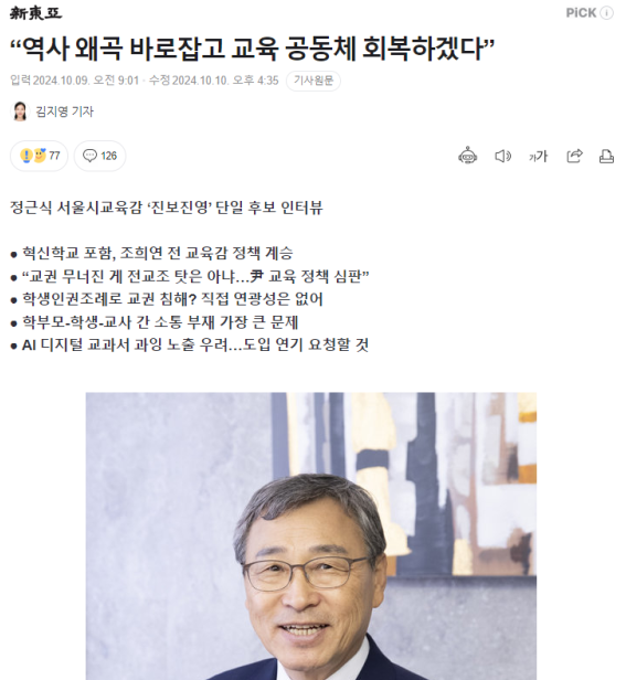 현장은 모르는? <b>정근식 서울시교육감</b> 후보 인터뷰를 보면서