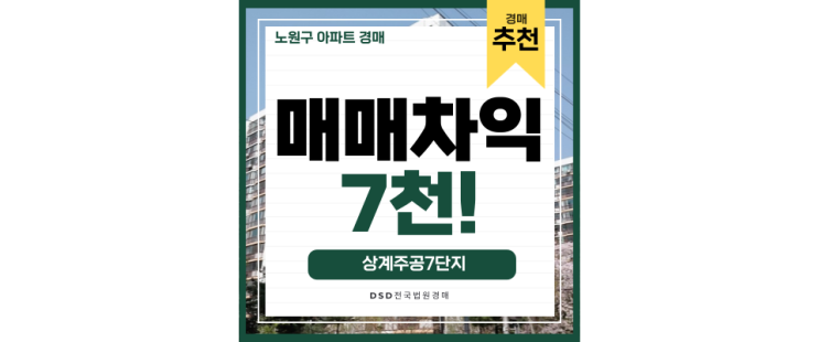 노원구아파트경매 상계동 상계주공 7단지 차익7천 경매물건 노원구아파트경매 상계동 상계주공 7단지 차익7천 경매물건