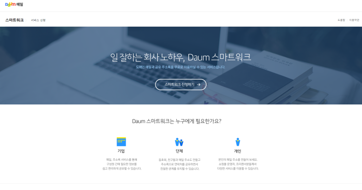 개인도메인으로 가입하는 <b>다음</b>스마트워크 <b>메일</b> 개설 후기