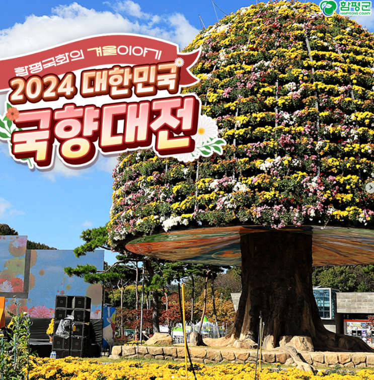  국내국화축제일정 함평 국화축제 연천국화축제익산국화축제 기본 정보
