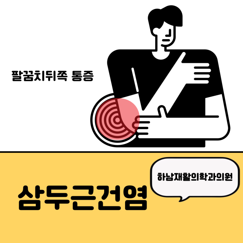 팔꿈치 뒤쪽이 아프시나요? 치료엔 하남재활의학과의원