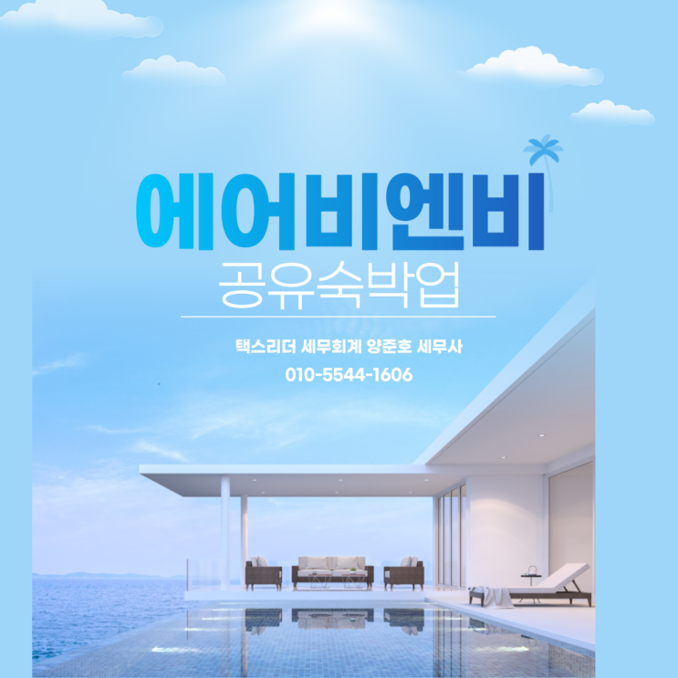  에어비앤비(공유숙박업)사업자 기본사항 꼭 확인하세요!