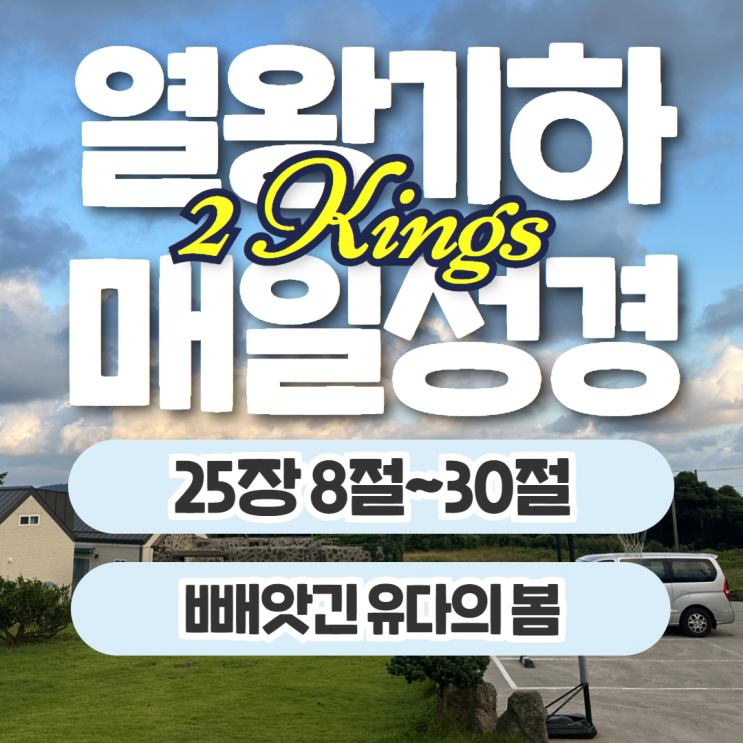매일성경 10월 16일: 열왕기하 25장 8절~30절 - 빼앗긴 유다의 봄 매일성경 10월 16일: 열왕기하 25장 8절~30절 - 빼앗긴 유다의 봄