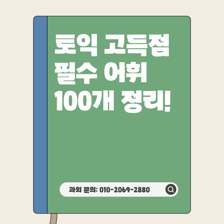  토익 고득점 필수 어휘 100개 정리!