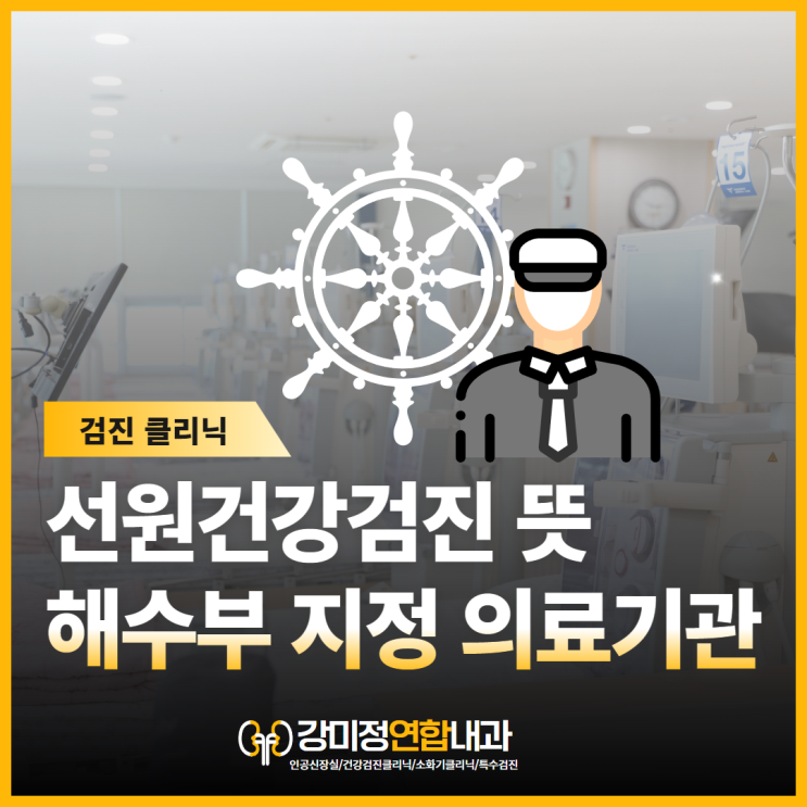  선원건강검진 뜻 해양수산부지정 등록 의료기관 대구 강미정연합내과