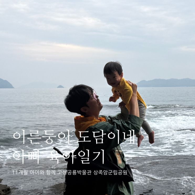 11개월 아이와 함께 고성공룡박물관 상족암군립공원 고성 가볼만한곳 D+351 11개월 아이와 함께 고성공룡박물관 상족암군립공원 고성 가볼만한곳 D+351