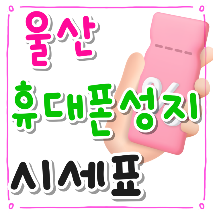 울산 휴대폰 성지 시세표 공유 핸드폰 싸게사는법 울산 휴대폰 성지 시세표 공유 핸드폰 싸게사는법