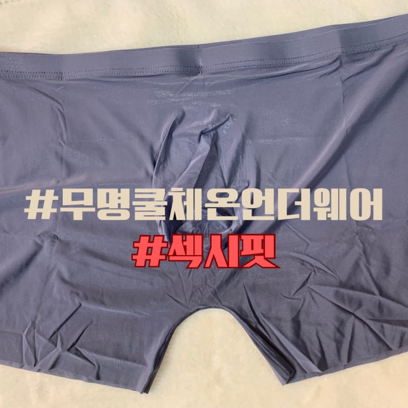 남자언더웨어 고르는 기준? 편안함 그리고 섹시핏! 무명쿨체온언더웨어