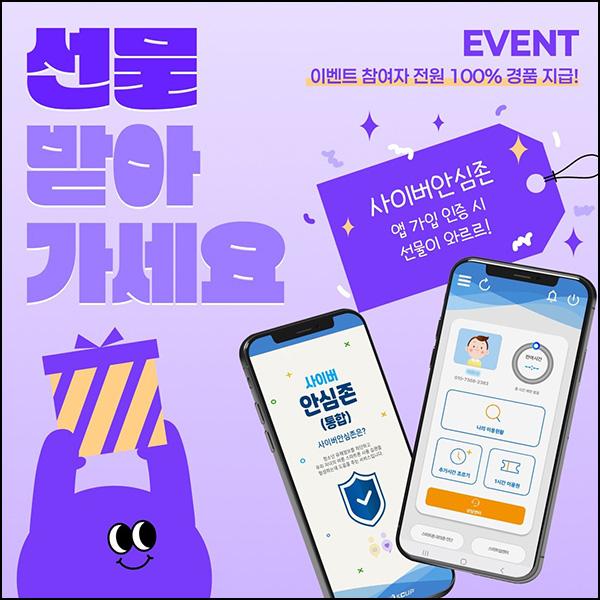 사이버안심존 앱 가입 인증 이벤트(문상 1만원+@)_대상제한~10.31 사이버안심존 앱 가입 인증 이벤트(문상 1만원+@)_대상제한~10.31