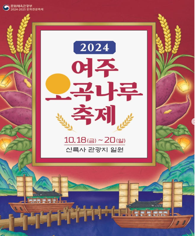  2024 여주 오곡 나루 축제 기본 정보 셔틀버스 낙화놀이 불꽃놀이 프로그램