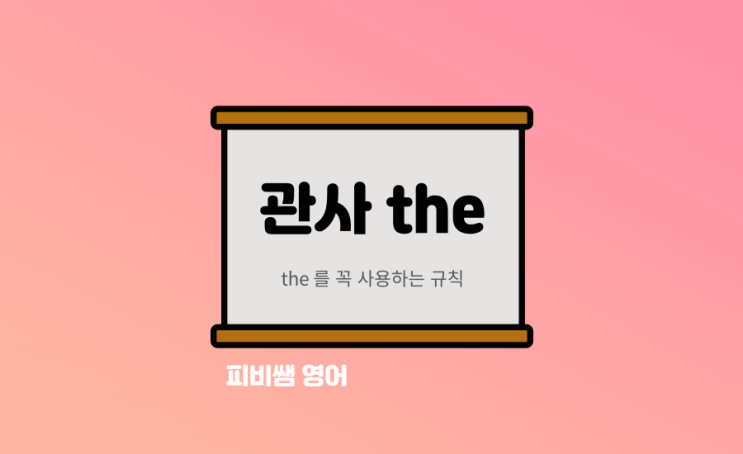  the 를 꼭 사용 해야하는 규칙! 예문과 함께 알아보기