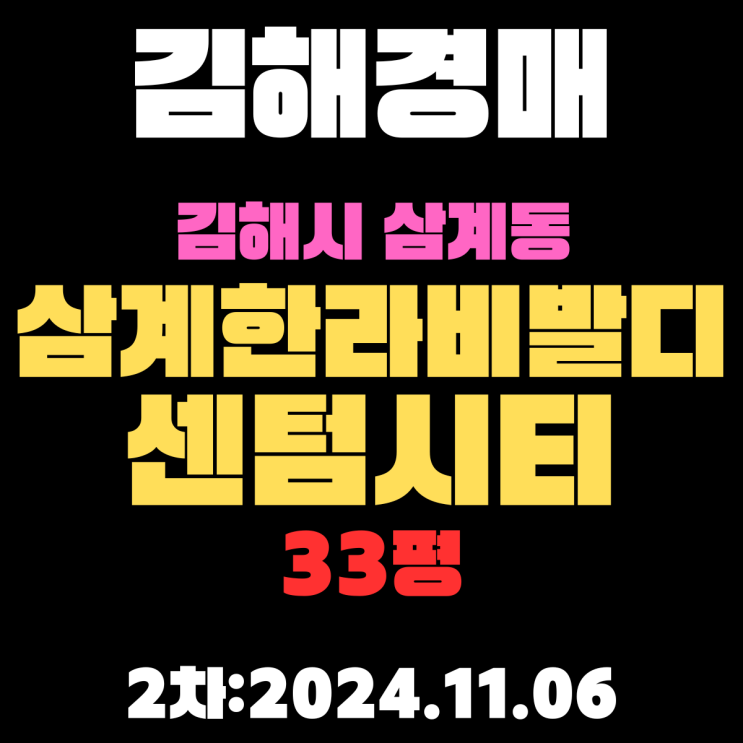  김해아파트경매 삼계동 삼계한라비발디센텀시티 33평 2차 진행 중