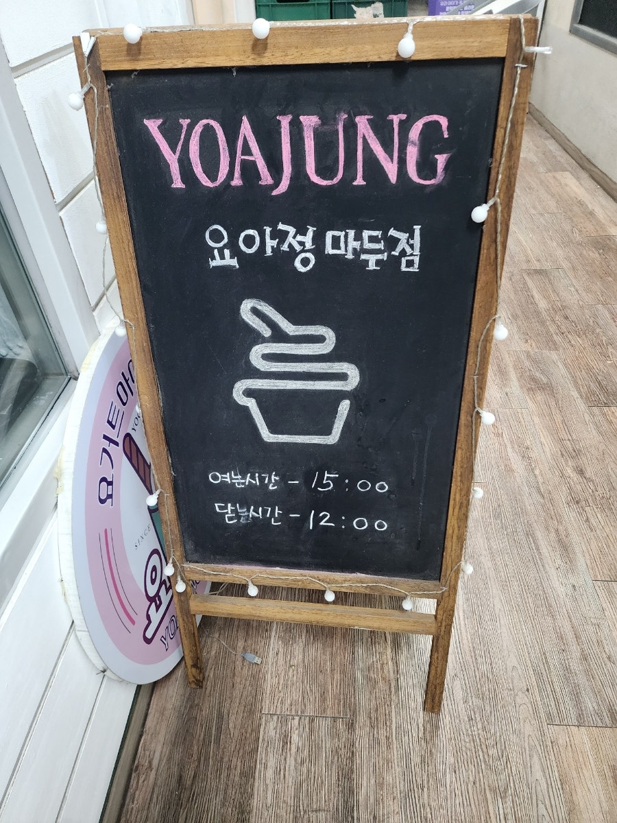 요거트아이스크림의정석 일산마두점 사진 3