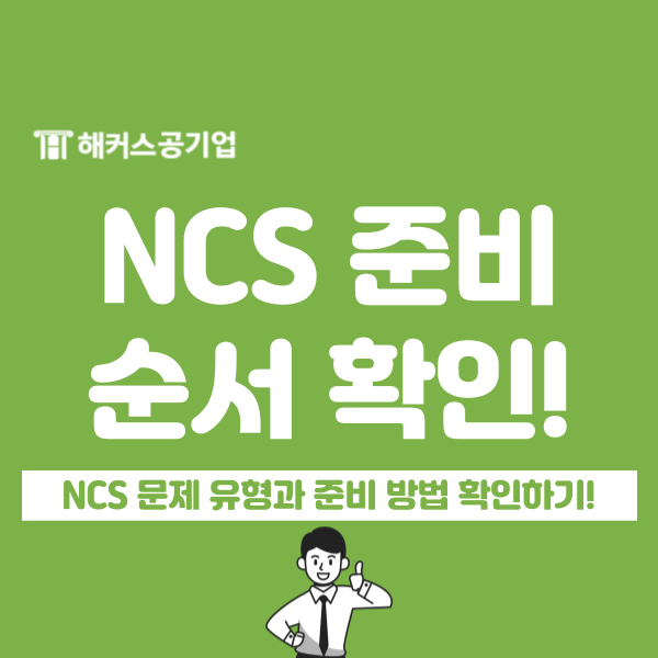  NCS 필기 준비 초보라면? 문제 유형부터 공부 순서까지 총정리!