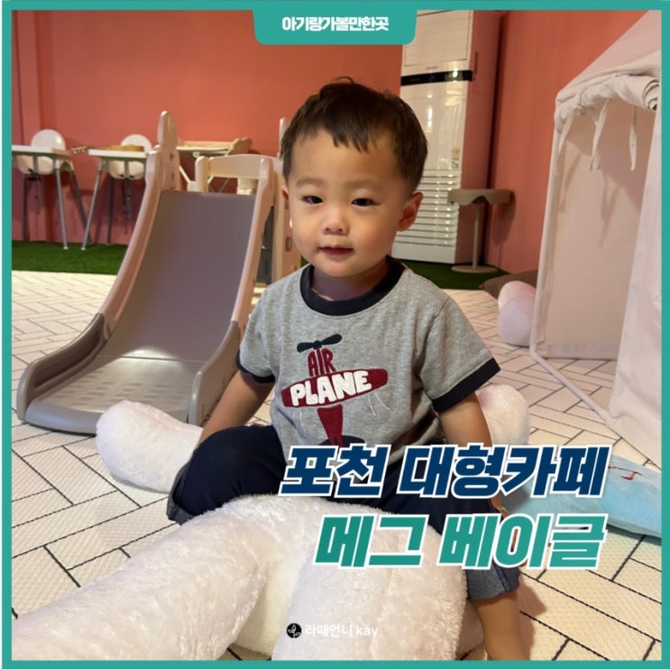  포천 아이와 가기좋은 대형 브런치 카페 메그 베이글!