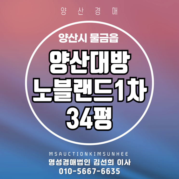  양산 물금읍 양산대방노블랜드1차 34평 경매